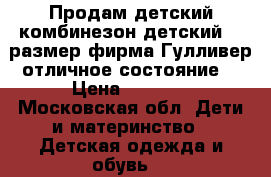 Продам детский комбинезон детский 86 размер фирма Гулливер отличное состояние  › Цена ­ 4 000 - Московская обл. Дети и материнство » Детская одежда и обувь   